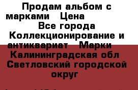 Продам альбом с марками › Цена ­ 500 000 - Все города Коллекционирование и антиквариат » Марки   . Калининградская обл.,Светловский городской округ 